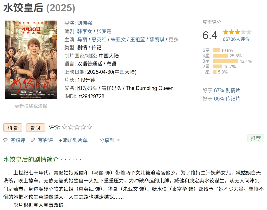 水饺皇后 (2025)