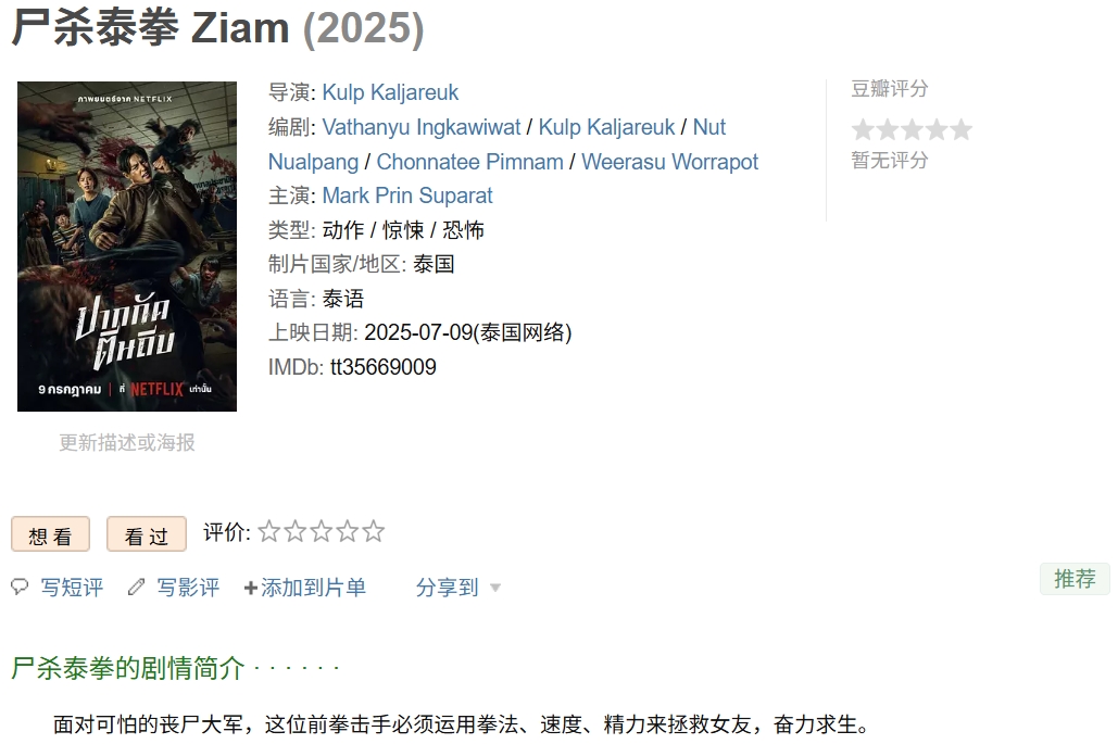 尸杀泰拳 Ziam（2025）