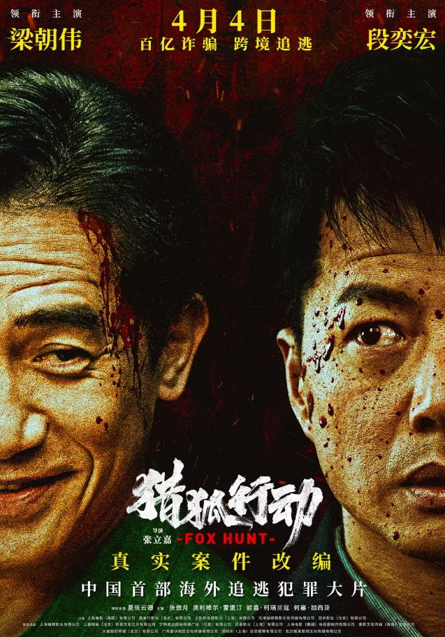 猎狐·行动 (2025)