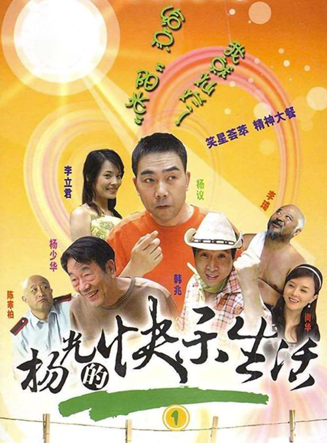 杨光的快乐生活-全九季+三部番外剧