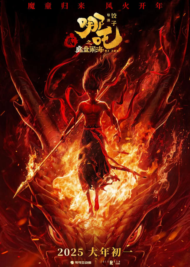哪吒之魔童闹海 (2025)