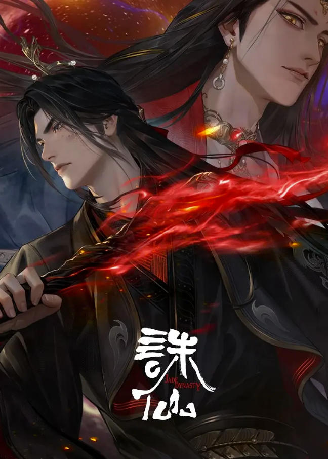 诛仙 第三季 (2025)