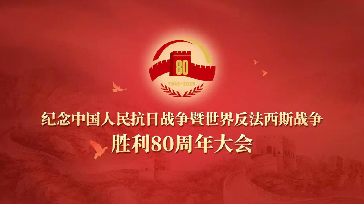 纪念抗战胜利80周年大阅兵全程回顾（39GB）