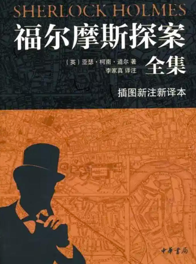 《福尔摩斯探案全集》（全七册）中华书局版