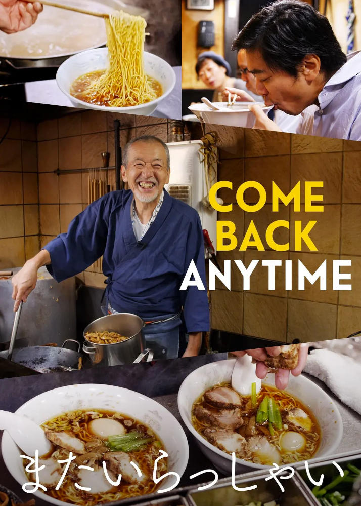 四季拉面物语 Come Back Anytime (2021)