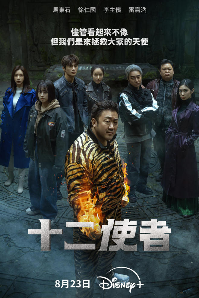 十二使者（2025）