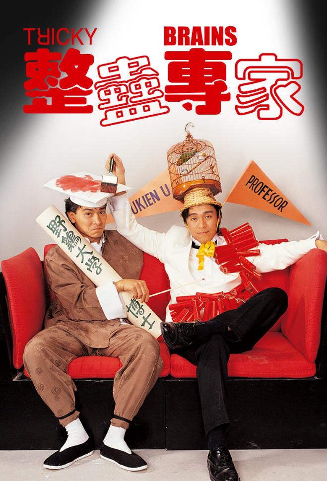 整蛊专家（1991）