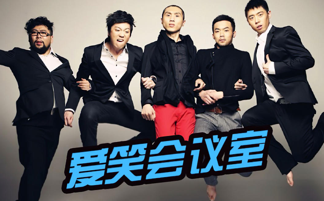 《爱笑会议室》经典合集（182集）