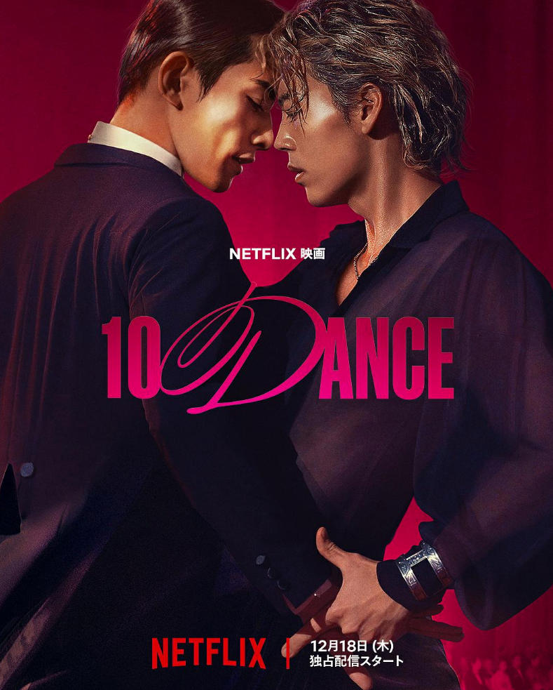 十项舞蹈（2025）