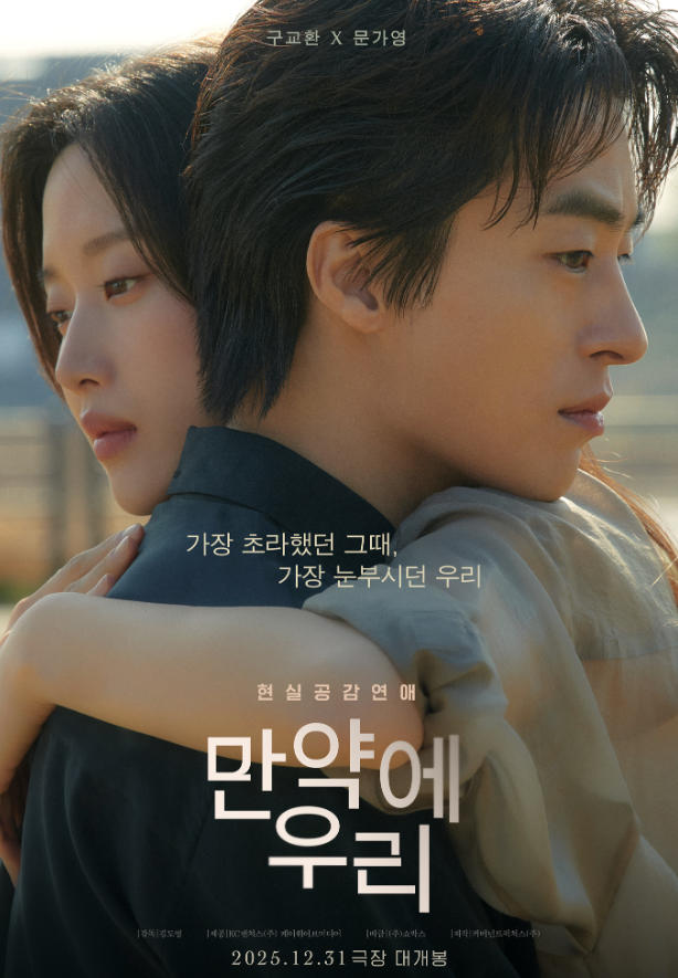 后来的我们 韩版（2025）